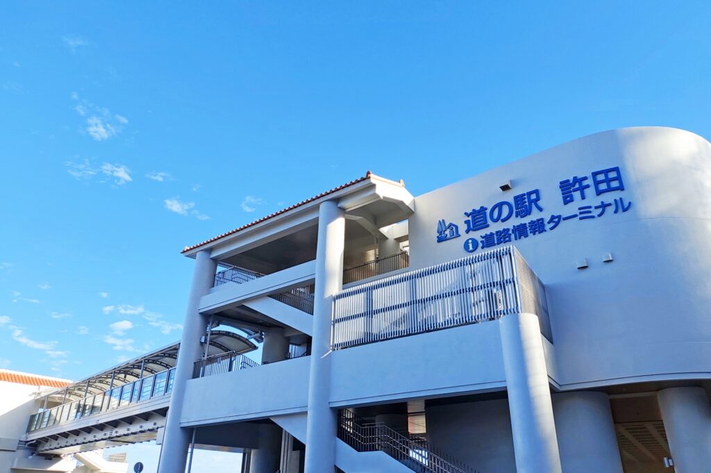 道の駅許田
