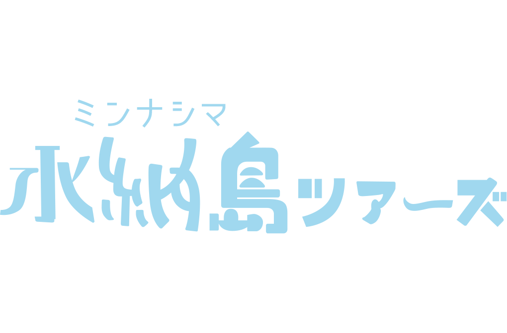 水納島ツアーズロゴ