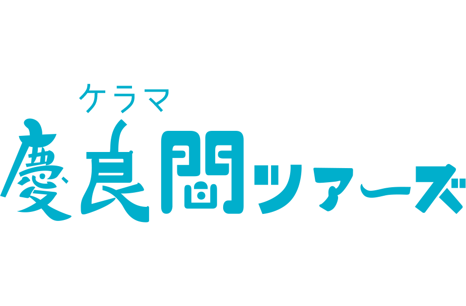 慶良間ツアーズロゴ